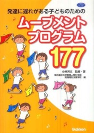発達に遅れがある子どものためのムーブメントプログラム177 学研のヒューマンケアブックス
