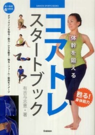 コアトレスタートブック 体幹を鍛える Gakken sports books