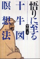 悟りに至る「十牛図」瞑想法