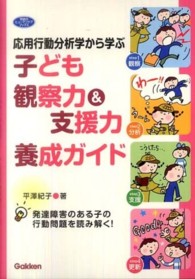 応用行動分析学から学ぶ子ども観察力&支援力養成ガイド 発達障害のある子の行動問題を読み解く! 学研のヒューマンケアブックス