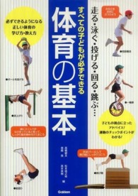 すべての子どもが必ずできる体育の基本 走る・泳ぐ・投げる・回る・跳ぶ...  必ずできるようになる正しい体育の学び方・教え方  子どもの視点に立ったアドバイス!運動のチェックポイントがわかる!