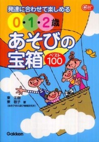 0・1・2歳あそびの宝箱ベスト100 発達に合わせて楽しめる Gakken保育Books