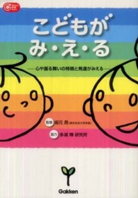 こどもがみ・え・る 心や振る舞いの特徴と発達がみえる Gakken保育books