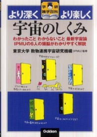 宇宙のしくみ わかったことわからないこと最新宇宙論 IPMUの6人の頭脳がわかりやすく解説 学研雑学百科 : より深くより楽しく