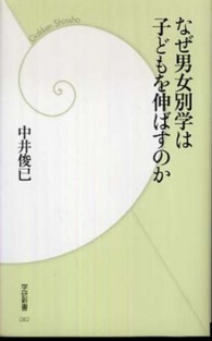 なぜ男女別学は子どもを伸ばすのか 学研新書 ; 082