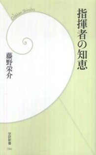 指揮者の知恵 学研新書 ; 086