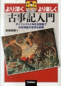 古事記入門 学研雑学百科 : より深くより楽しく