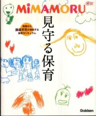 MIMAMORU見守る保育 実践から藤森平司が提案する保育カリキュラム Gakken保育books