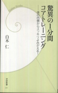 驚異の1分間コアトレーニング 体の内側からスッキリよみがえる! 学研新書 ; 091