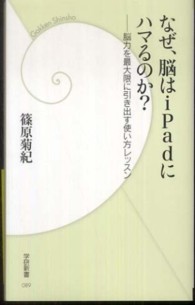 なぜ、脳はiPadにハマるのか? 脳力を最大限に引き出す使い方レッスン 学研新書 ; 089