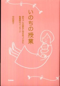 いのちの授業 赤ちゃんの誕生に向き合ってきた助産師のメッセージ