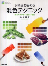 水彩画を極める混色テクニック 光とカゲがもつ「色」に着目 納得のいく技法シリーズ