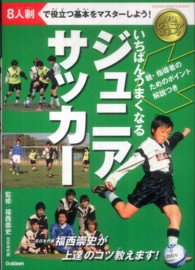 いちばんうまくなるジュニアサッカー 学研ジュニアスポーツ