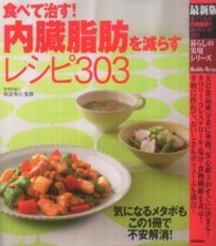 食べて治す!内臓脂肪を減らすレシピ303 最新版 暮らしの実用シリーズ ; Healthy recipe