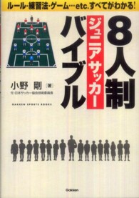 8人制ジュニアサッカーバイブル Gakken sports books