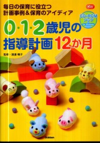 0･1･2歳児の指導計画12か月 毎日の保育に役立つ計画事例&保育のｱｲﾃﾞｨｱ CD-ROMﾌﾞｯｸ Gakken保育books