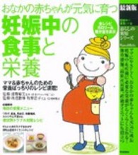 妊娠中の食事と栄養 おなかの赤ちゃんが元気に育つ  ママ&赤ちゃんのための栄養ばっちりのレシピ満載!