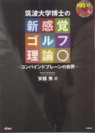 筑波大学博士の新感覚ゴルフ理論 コンバインドプレーンの世界 : DVDでマスター!