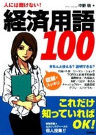 人には聞けない!経済用語100