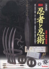 図説忍者と忍術 忍器・奥義・秘伝集 : 決定版 歴史群像シリーズ特別編集