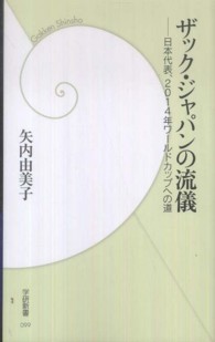 ザック・ジャパンの流儀 日本代表、2014年ワールドカップへの道 学研新書 ; 099