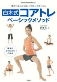 白木式コアトレベーシックメソッド 体幹のゆがみを直して美しい体をつくる Gakken sports books