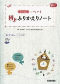 自己評価につながるMyふりかえりノート Gakken保育books