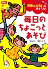 毎日のちょこっとあそび 発達とねらいを押さえた! Gakken保育books