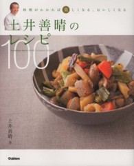 土井善晴のレシピ100 Yoshiharu Doi's HOME COOKING RECIPE  料理がわかれば楽しくなる、おいしくなる