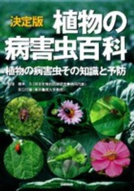 植物の病害虫百科 植物の病害虫その知識と予防  決定版