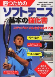 勝つためのソフトテニス基本の強化書 Gakken sports books