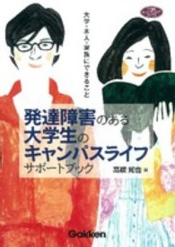 発達障害のある大学生のキャンパスライフサポートブック 大学・本人・家族にできること 学研のヒューマンケアブックス