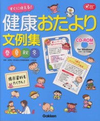 すぐに使える!健康おたより文例集 春夏秋冬 Gakken保育books
