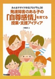 発達障害のある子の「自尊感情」を育てる授業・支援アイディア みんなですぐできるプログラム30 学研のヒューマンケアブックス