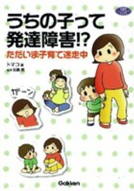 うちの子って発達障害!? ただいま子育て迷走中 学研のヒューマンケアブックス