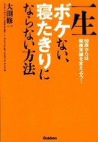 一生ボケない、寝たきりにならない方法 50歳からは健康常識を変えよう!