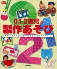 0.1.2歳児の製作あそび 発達をふまえた造形活動・保育ですぐに使えるアイディア Gakken保育books