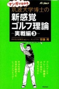 マンガで分かる筑波大学博士の新感覚ゴルフ理論 実践編3