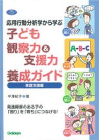 応用行動分析学から学ぶ子ども観察力&支援力養成ガイド 発達障害のある子の「困り」を「育ち」につなげる!