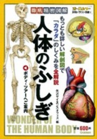 人体のふしぎ 徹底精密図解  もっとも詳しい解剖図で「カラダ」のしくみを全解説  ボディ・ツアーへご案内