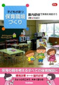 子どもが育つ保育環境づくり 園内研修で保育を見直そう Gakken保育books