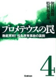 徹底究明! 福島原発事故の裏側 プロメテウスの罠 / 朝日新聞特別報道部著