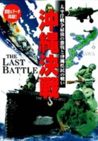 沖縄決戦 太平洋戦争最後の激戦と沖縄県民の戦い