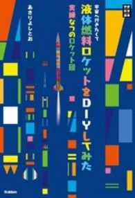 宇宙へ行きたくて液体燃料ロケットをDIYしてみた 実録なつのロケット団 学研科学選書