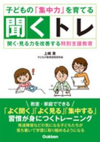 子どもの「集中力」を育てる聞くトレ 聞く・見る力を改善する特別支援教育 学研のヒューマンケアブックス
