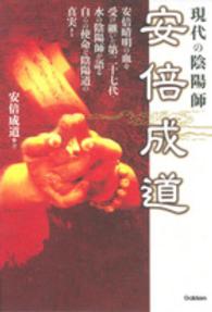 現代の陰陽師安倍成道