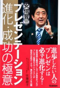 安倍晋三プレゼンテーション進化・成功の極意