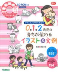 0.1.2歳児の育ちが伝わるイラスト&文例 クラスだより作りに役立つ Gakken保育books