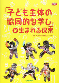 ｢子ども主体の協同的な学び｣が生まれる保育 Gakken保育books