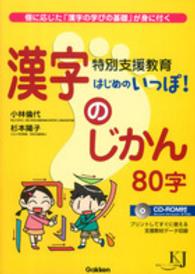 特別支援教育はじめのいっぽ!漢字のじかん80字 個に応じた「漢字の学びの基礎」が身に付く 教育ジャーナル選書